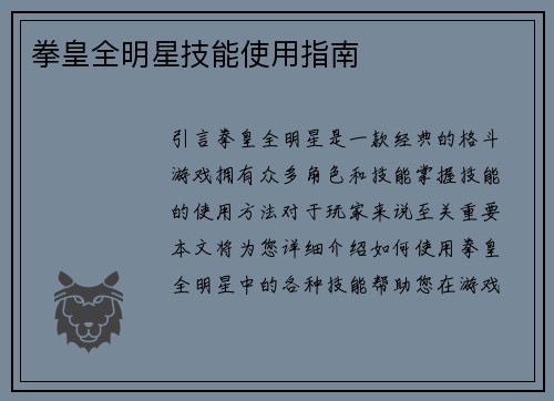 拳皇全明星技能使用指南