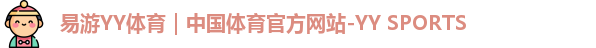 易游YY体育｜中国体育官方网站-YY SPORTS